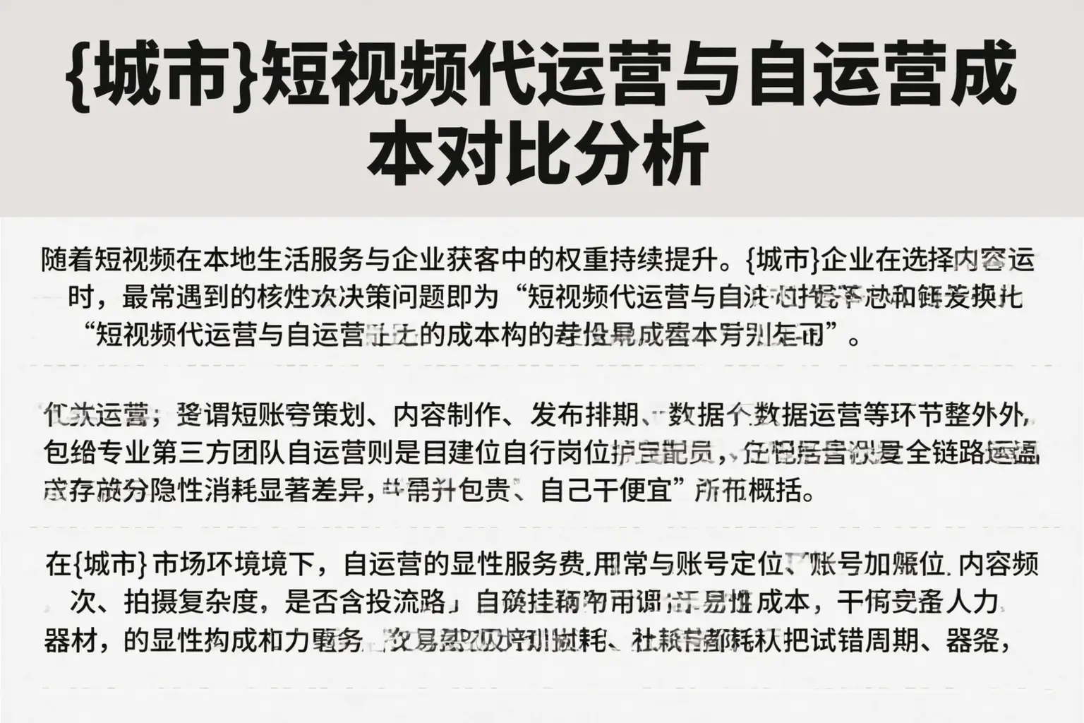 道县短视频代运营与自运营成本对比分析