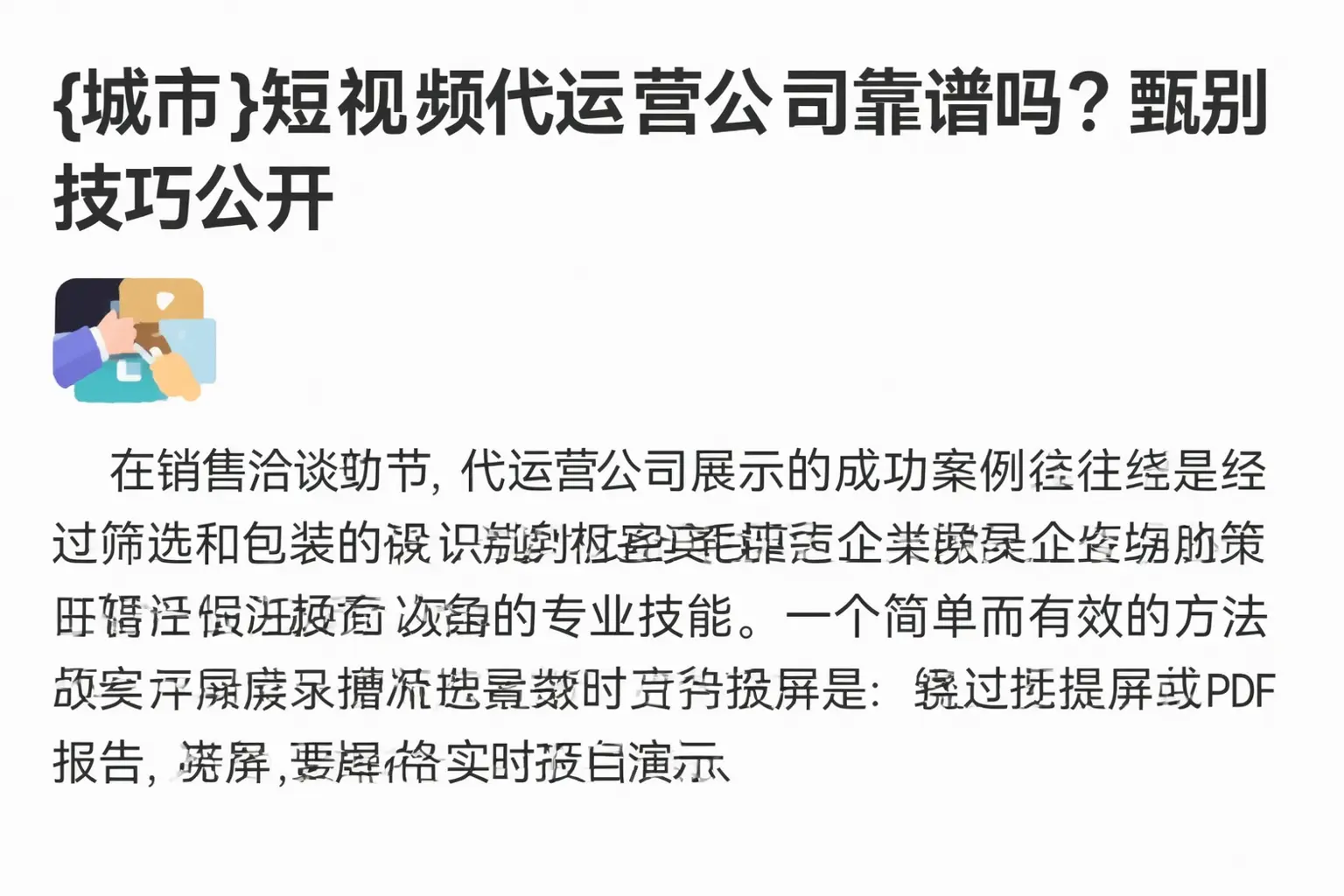 道县短视频代运营公司靠谱吗？甄别技巧公开